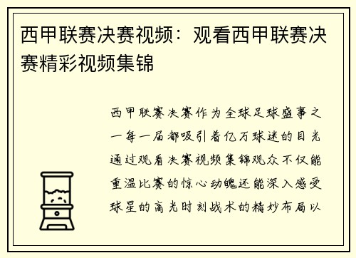 西甲联赛决赛视频：观看西甲联赛决赛精彩视频集锦