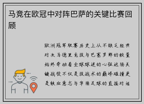 马竞在欧冠中对阵巴萨的关键比赛回顾