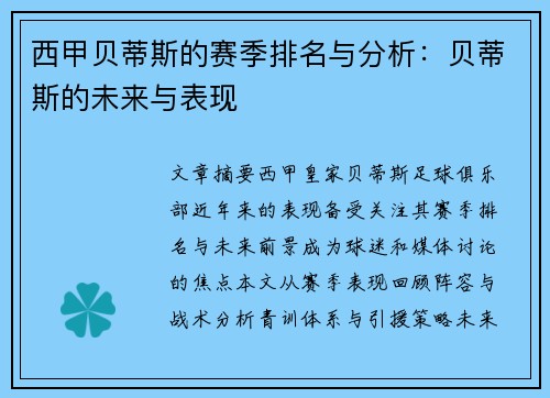 西甲贝蒂斯的赛季排名与分析：贝蒂斯的未来与表现