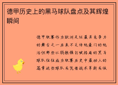 德甲历史上的黑马球队盘点及其辉煌瞬间