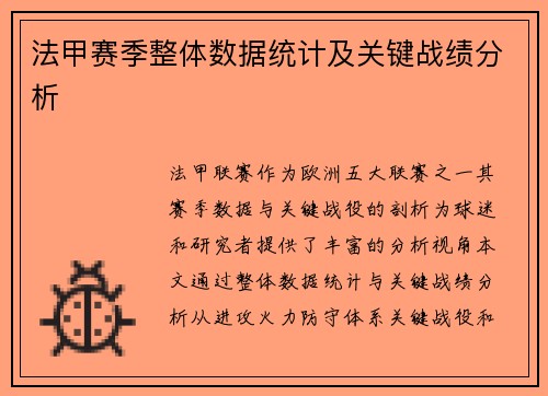 法甲赛季整体数据统计及关键战绩分析