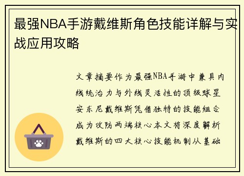 最强NBA手游戴维斯角色技能详解与实战应用攻略