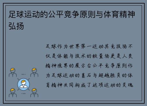 足球运动的公平竞争原则与体育精神弘扬