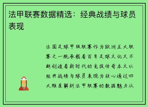 法甲联赛数据精选：经典战绩与球员表现