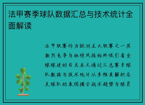 法甲赛季球队数据汇总与技术统计全面解读