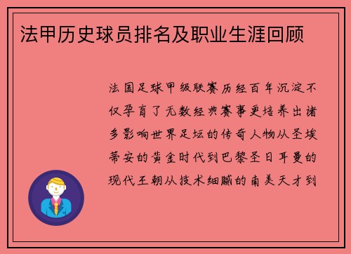 法甲历史球员排名及职业生涯回顾