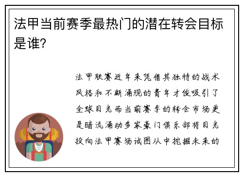 法甲当前赛季最热门的潜在转会目标是谁？