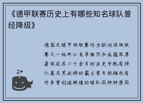 《德甲联赛历史上有哪些知名球队曾经降级》