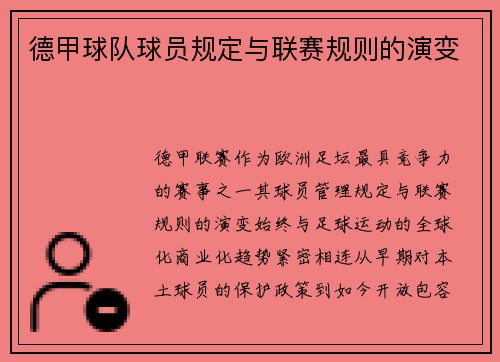 德甲球队球员规定与联赛规则的演变