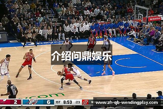 介绍问鼎娱乐