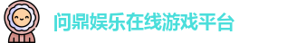 问鼎娱乐